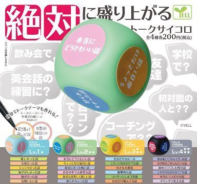 コンプ 絶対に盛り上がる トークサイコロ 全4種セット拍卖