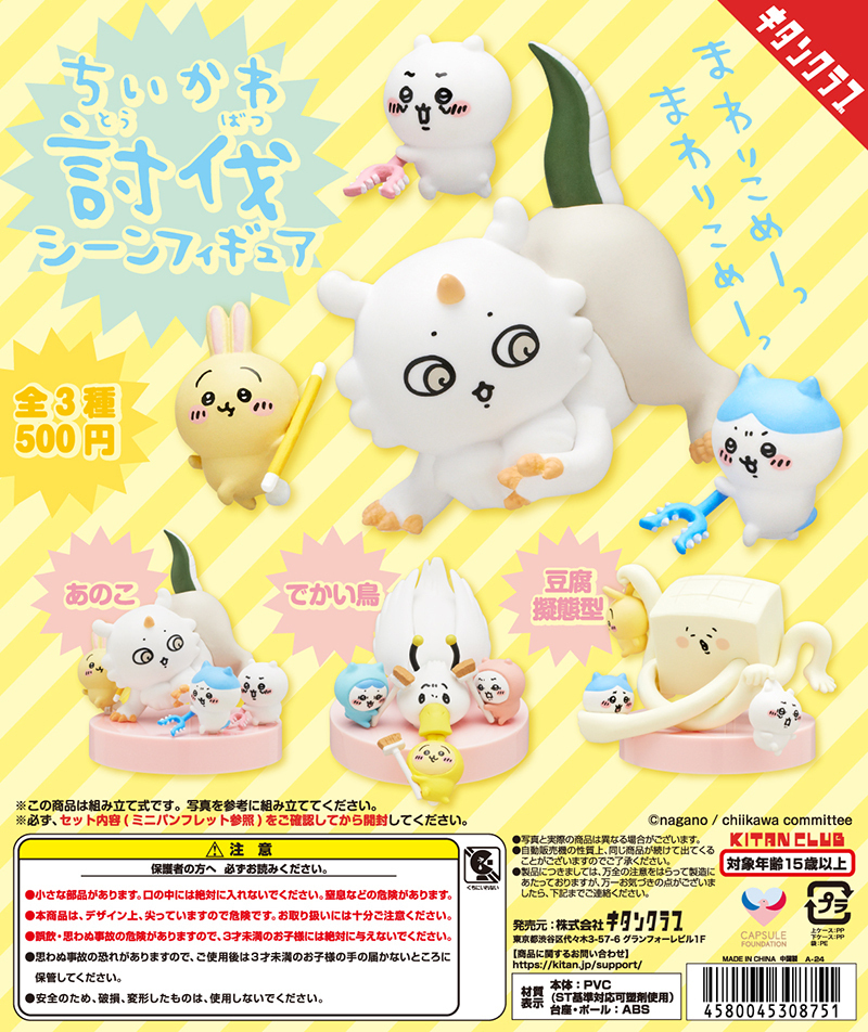 【A-38】ガチャガチャ ちいかわ 討伐シーンフィギュア 全3種セット ナガノ拍卖