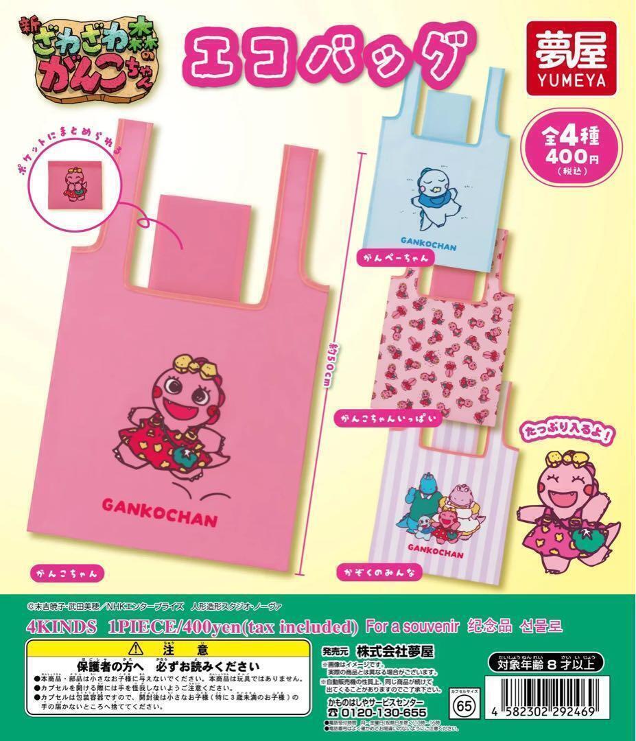 コンプ 新 ざわざわ森のがんこちゃん エコバッグ 全4種セット拍卖