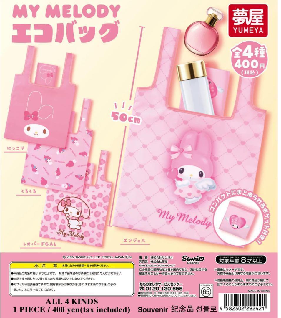 A-95 コンプ サンリオ マイメロディエコバッグ 全4種セット拍卖