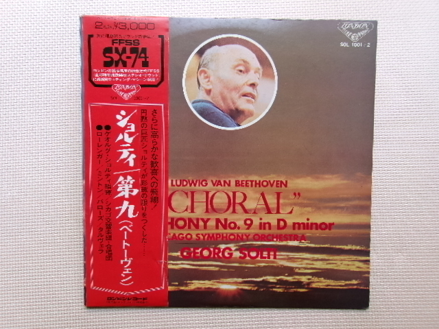帯付【2LP】ゲオルグ・ショルティ指揮/ベートーヴェン 交響曲 第9番(SOL101/2)(日本盤)拍卖