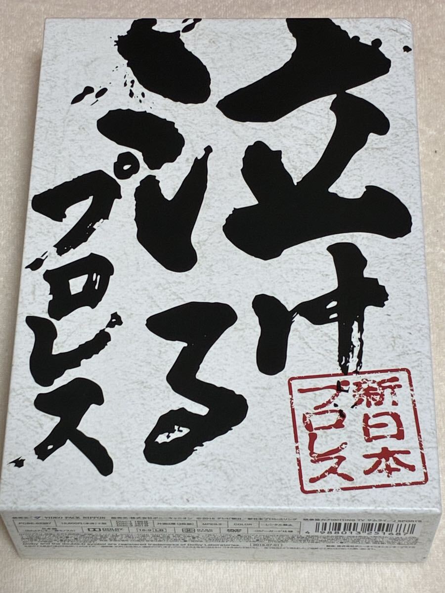 俺たちの新日本プロレス 泣けるプロレス 棚橋弘至 中邑真輔 オカダカズチカ 内藤哲也 前田日明 武藤敬司 蝶野正洋 藤波辰爾 DVDボックス拍卖