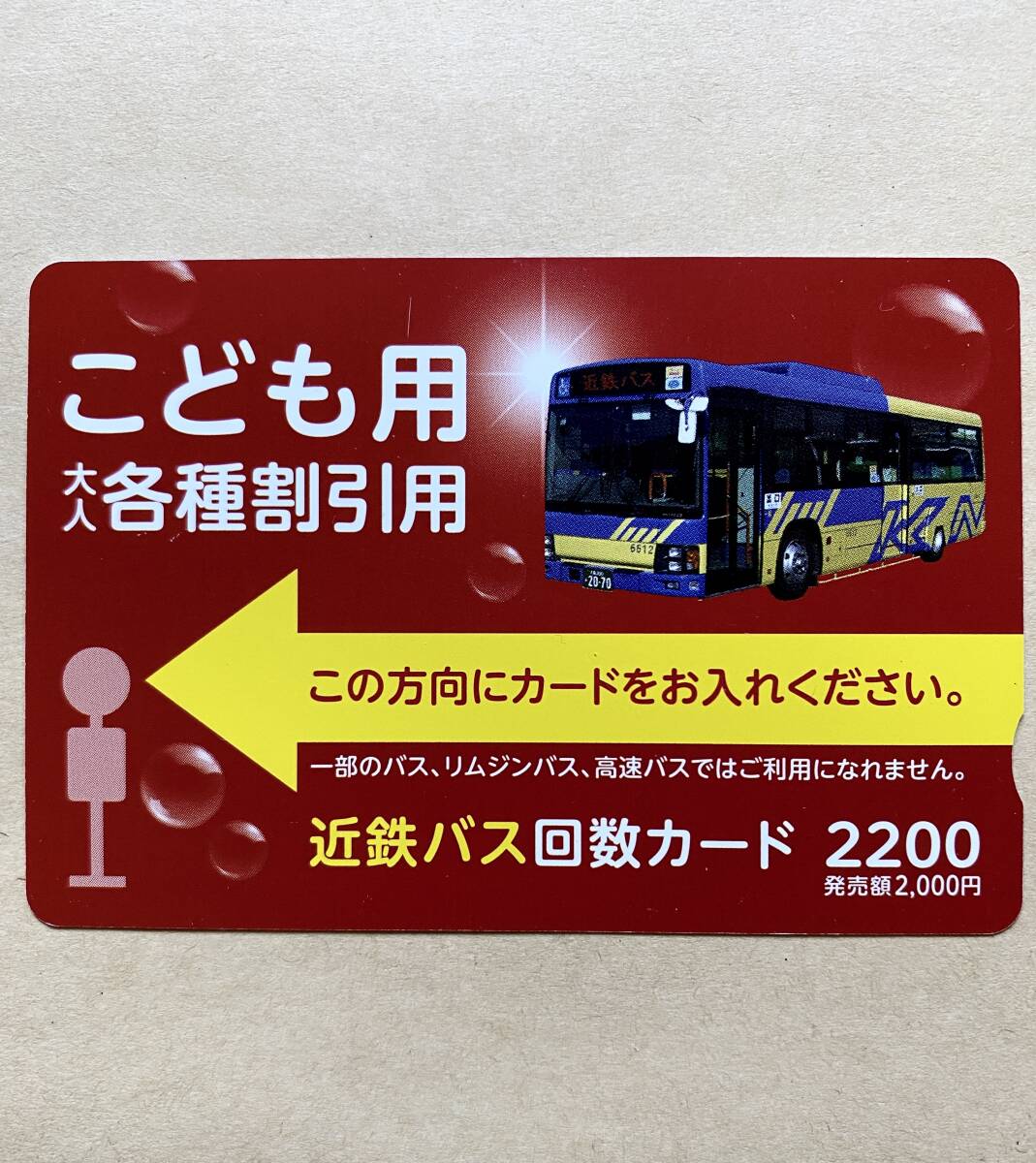 【使用済】 バスカード 近鉄 こども用 大人各種割引用拍卖