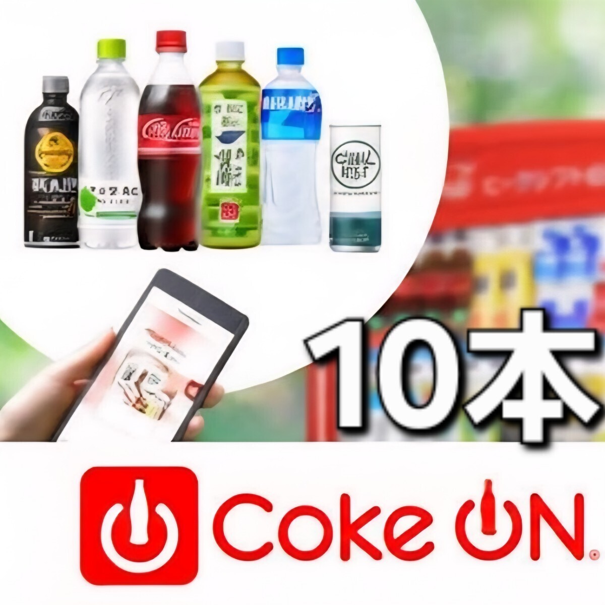 10本 x コークオン拍卖