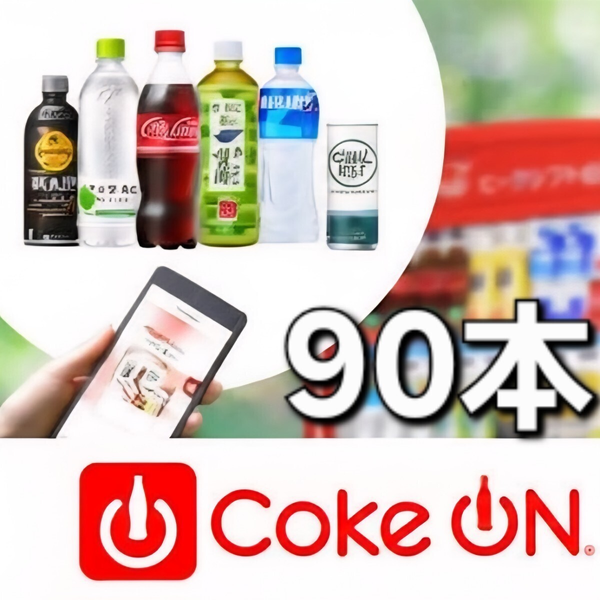 90本(45本x2セット) x コークオン拍卖