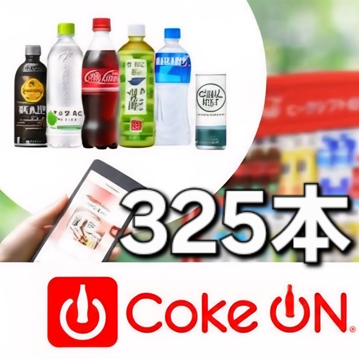 325本(50本x6セット + 25本) x コークオン拍卖