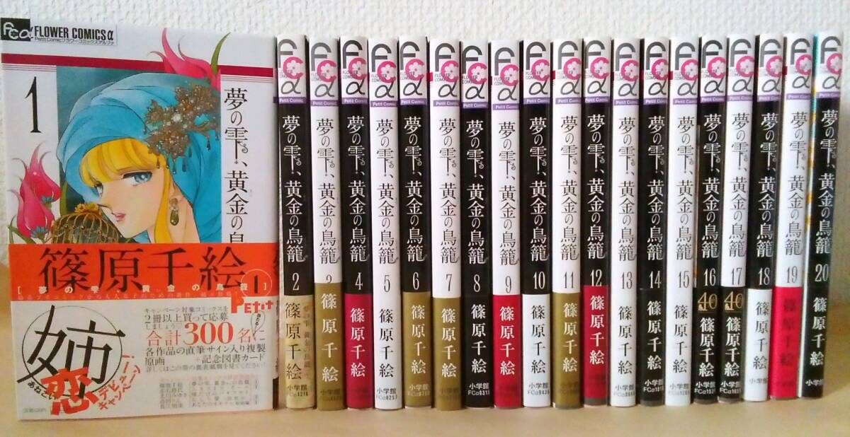 ◆オビ付◆篠原千絵◆『夢の雫、黄金の鳥籠 全20巻』 (Petit Comicフラワーコミックスアルファ、小学館)拍卖