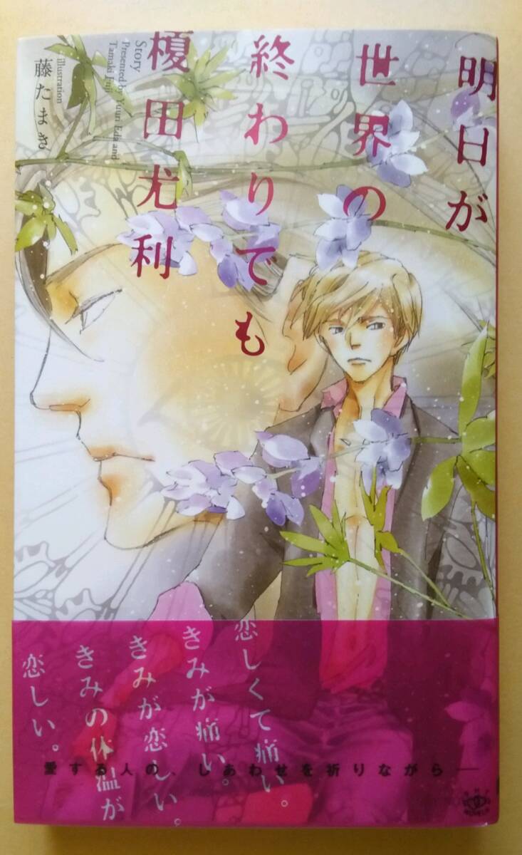 ◆オビ付◆『榎田尤利作品集 明日が世界の終わりでも』(榎田尤利/藤たまき、SHY NOVELS)拍卖
