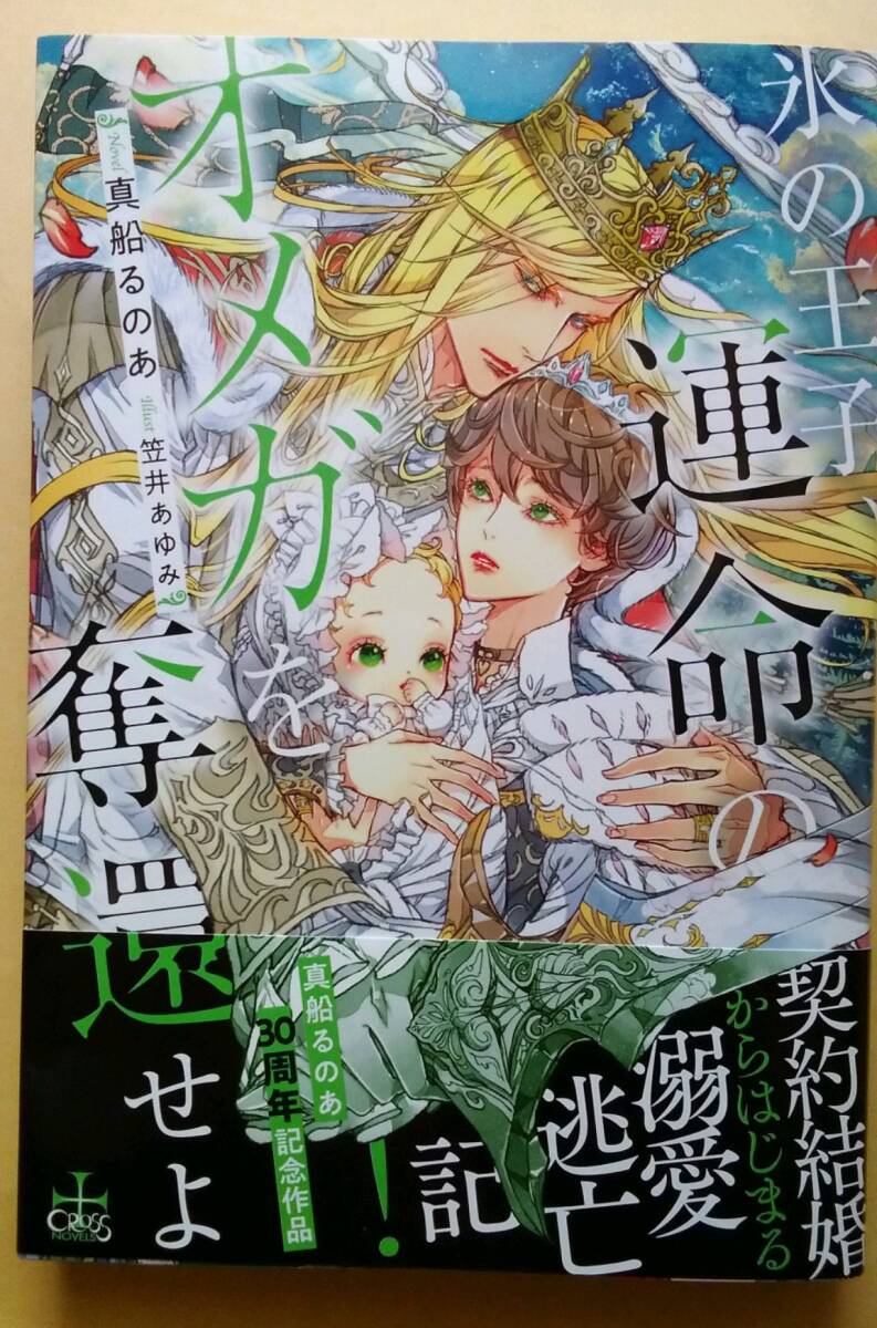 ◆11月初版・オビ&P付◆『氷の王子、運命のオメガを奪還せよ』(真船るのあ/笠井あゆみ、CROSS NOVELS)拍卖