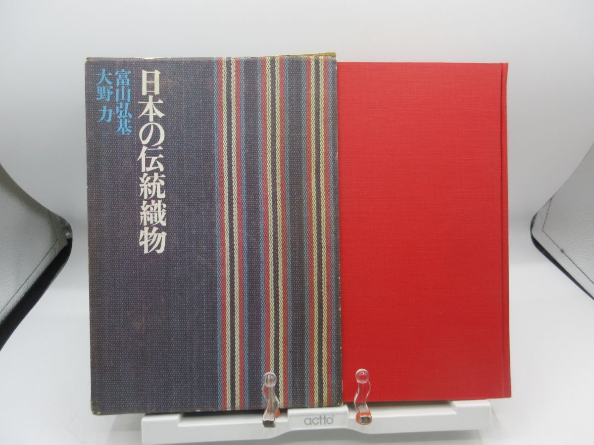 G1■日本の伝統織物【著】富山弘基、大野力【発行】徳間書店 昭和42年◆可、函破損有■LPP拍卖