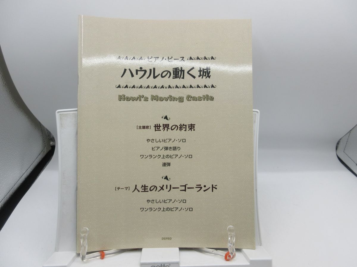 F3■ピアノピース 世界の約束・人生のメリーゴーランド 映画『ハウルの動く城』より【発行】デプロ 2004年 ◆可■YPCP拍卖