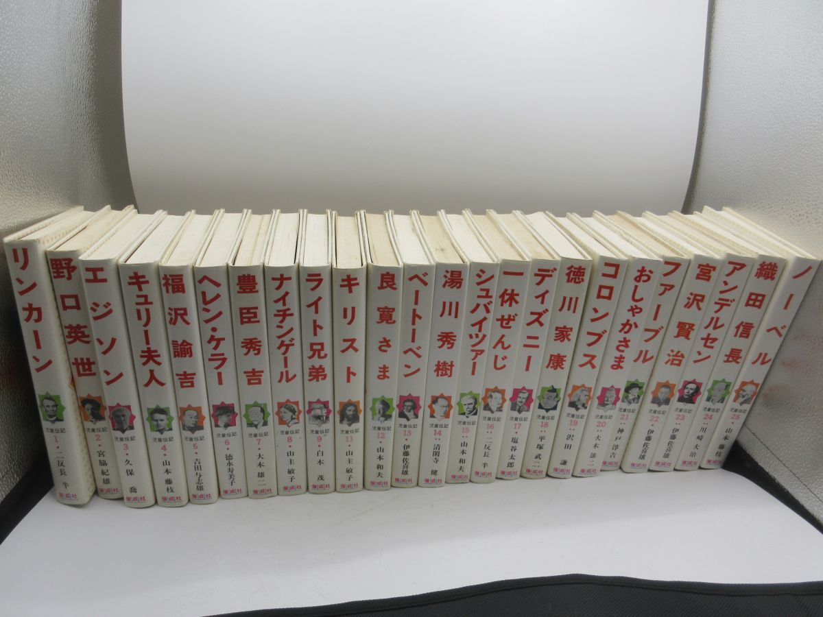 AA■児童伝記シリーズ 1~25巻のうち10巻抜け【発行】偕成社◆不良、劣化多数、ホコリ臭ありジャンク■送料無料拍卖