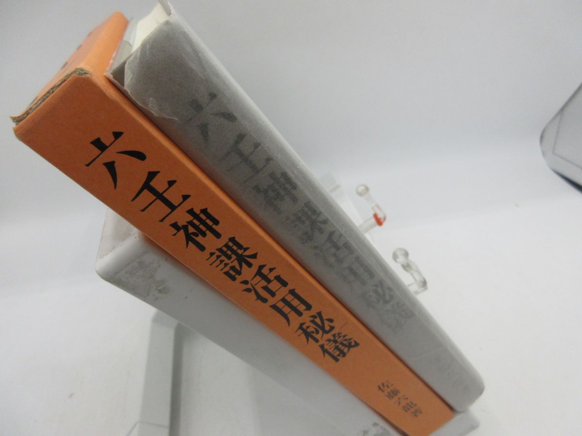 AA1■六壬神課活用秘儀【著】佐藤六龍【発行】香草社 平成4年 ◆並、記名消し跡有、書込み有■YPCP拍卖