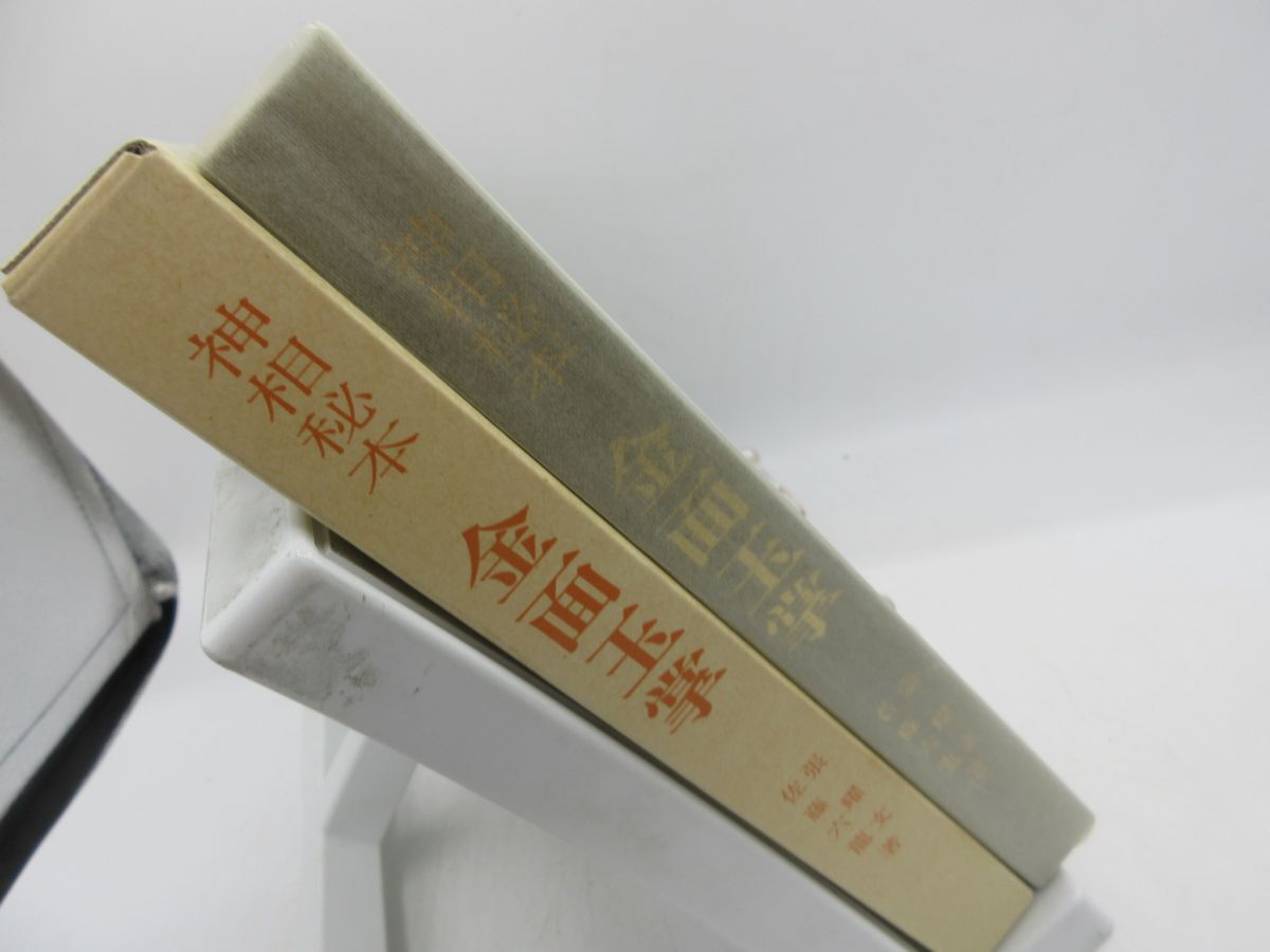 AA1■神相秘本 金面玉掌【著】張耀文【発行】香草社 平成2年 ◆並、記名消し跡有■YPCP拍卖