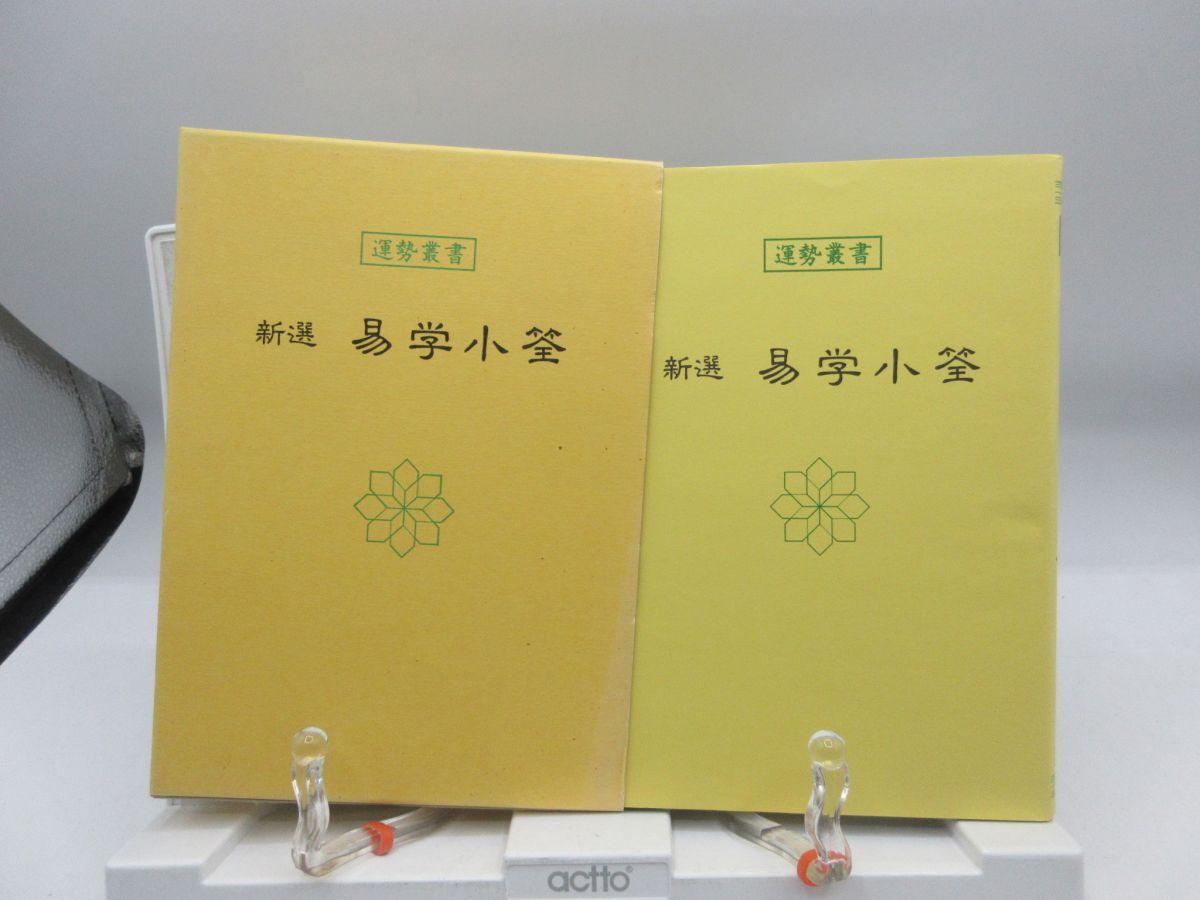 AA1■運勢叢書 新選 易学小筌【著】松田定象【発行】神宮館 平成4年 ◆並、記名消し跡有■YPCP拍卖