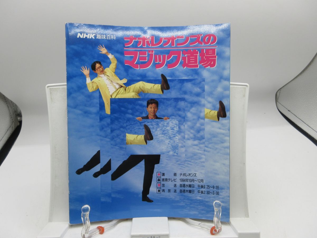 A3■NHK趣味百科 ナポレオンズのマジック道場 1994年10月~12月◆可■送料150円可拍卖