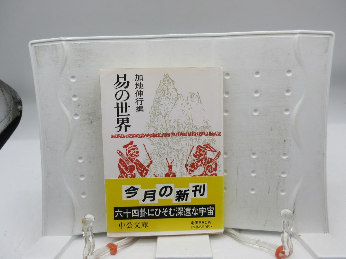 F5■易の世界【著】加地伸行 中公文庫 1994年 ◆可、押印消し跡有■送料150円可拍卖