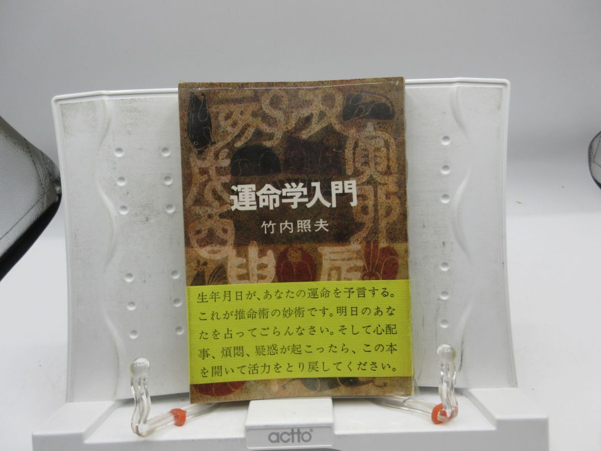 F5■運命学入門【著】竹内照夫【発行】読売新聞社 昭和43年◆可■YPCP拍卖