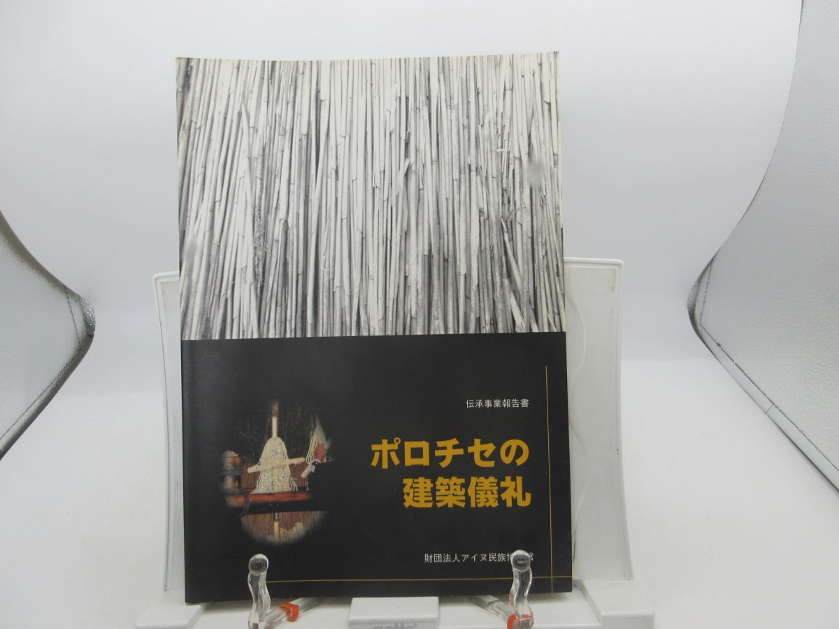 A3■ポロチセの建築儀礼 伝承事業報告書【発行】財団法人アイヌ民族博物館 2000年 ◆並■YPCP拍卖