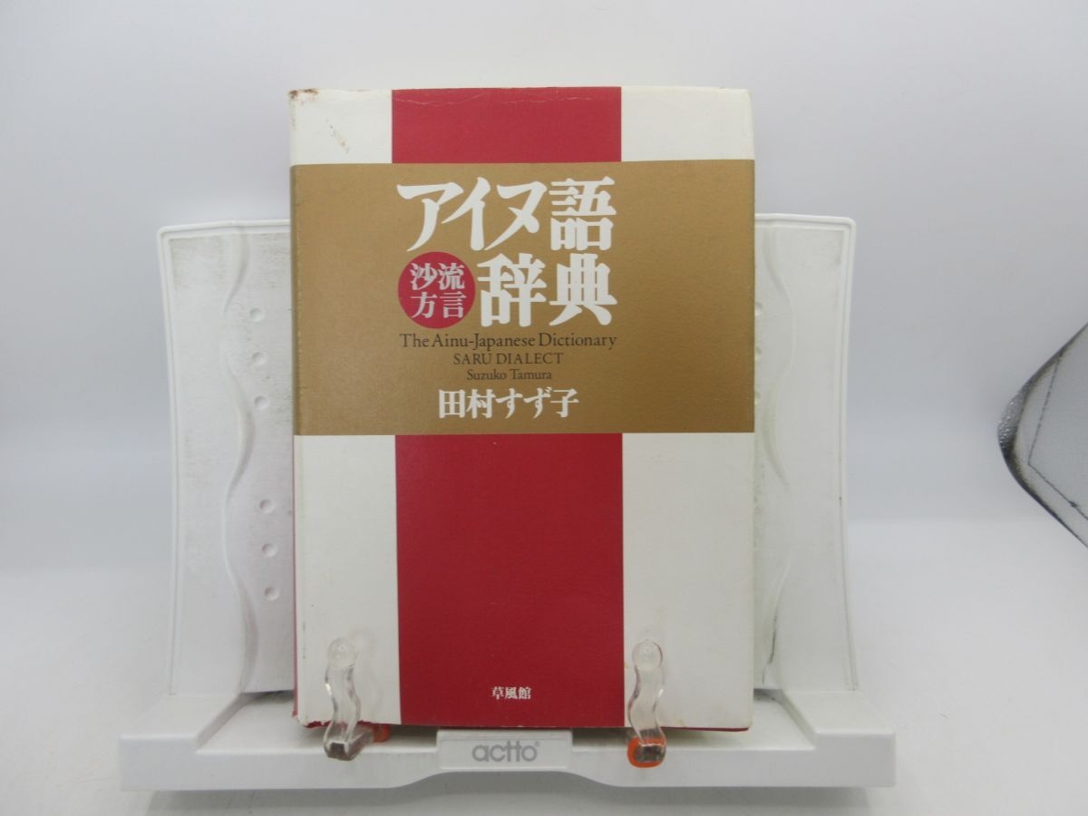 F3■アイヌ語沙流方言辞典【著】田村すず子【発行】草風館 1998年 ◆可■送料無料拍卖