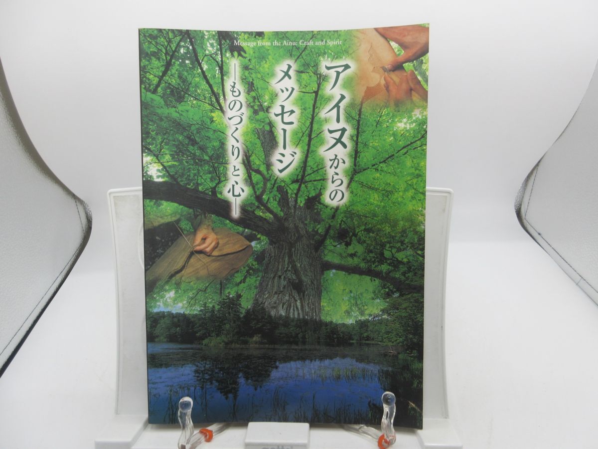 B2■アイヌからのメッセージ ものづくりと心 平成15年◆可、劣化多数有、記名消し跡有■YPCP拍卖