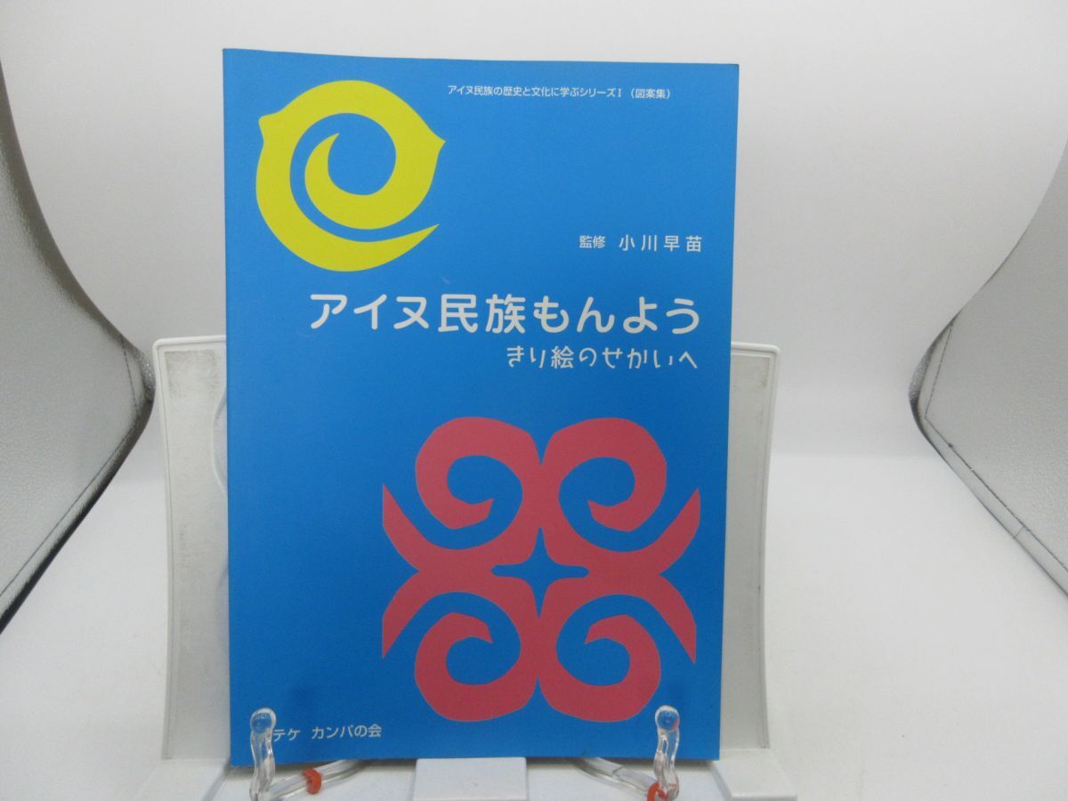 B2■アイヌ民族もんよう きり絵のせかいへ【監修】小川早苗【発行】エテケ カンパの会 2005年 ◆並■YPCP拍卖