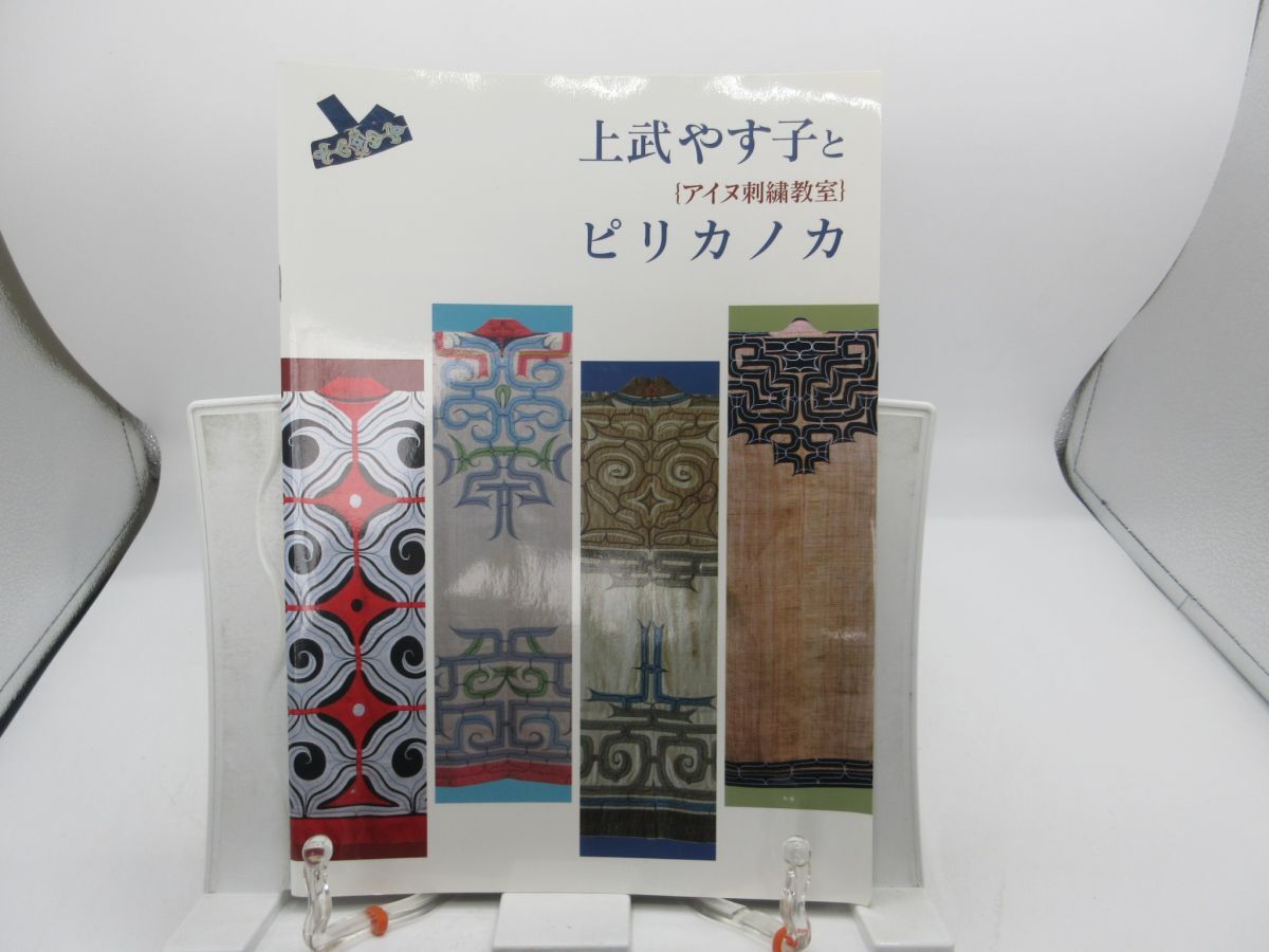 B2■上武やす子とピリカノカ アイヌ刺繍教室【発行】クルーズ 2007年 ◆並■YPCP拍卖