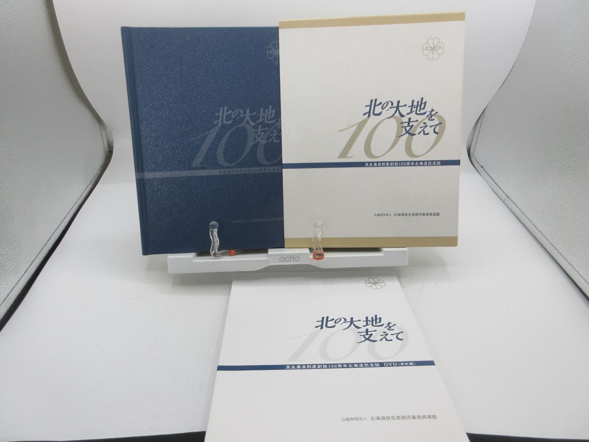 G2■北の大地を支えて 民主委員制度創設100周年北海道記念誌 平成31年◆並■YPCP拍卖