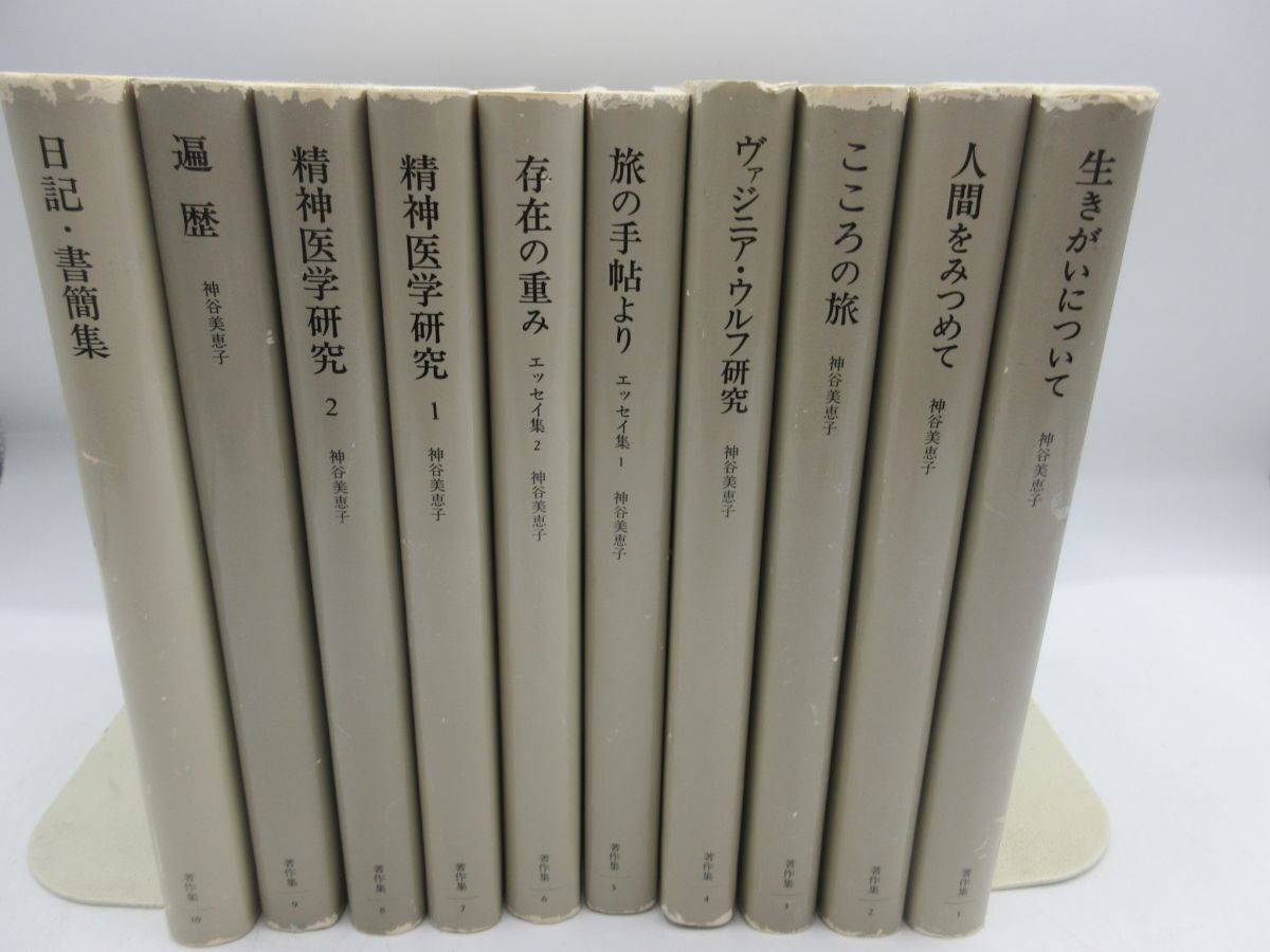 AA■神谷美恵子著作集 1~10巻【発行】みすず書房◆可、書込み有、押印有、劣化多数有■送料無料拍卖