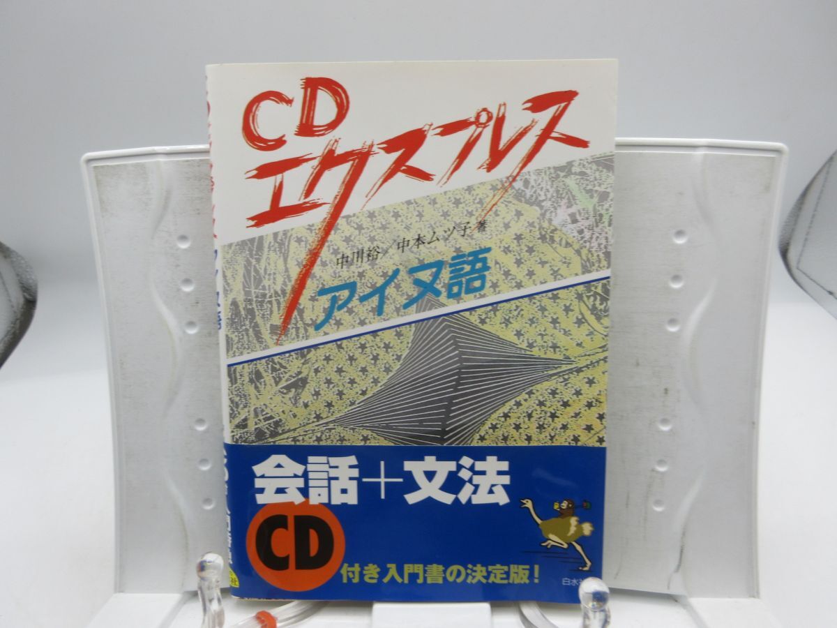 E1■CDエクスプレス アイヌ語【著】中川裕、中村ムツ子【発行】白水社 2004年 ◆可■YPCP拍卖