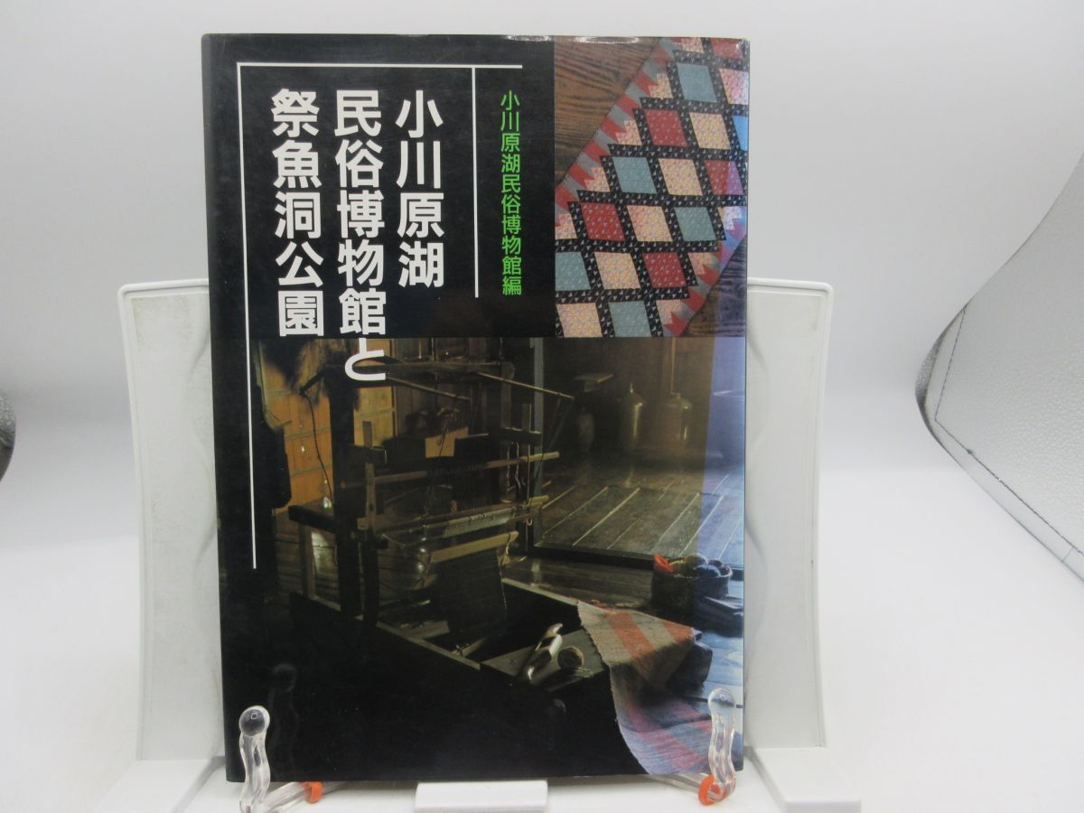 F4■小川原湖民俗博物館と祭魚洞公園【発行】ぎょうせい 平成元年 ◆並■YPCP拍卖
