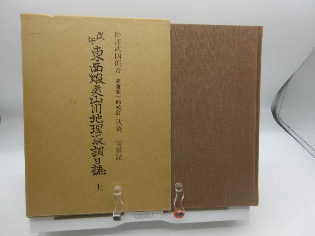 F2■戊午東西蝦夷山川地理取調日誌 上巻【著】松浦武四郎【発行】北海道出版企画センター 昭和60年 ◆可■LPP拍卖