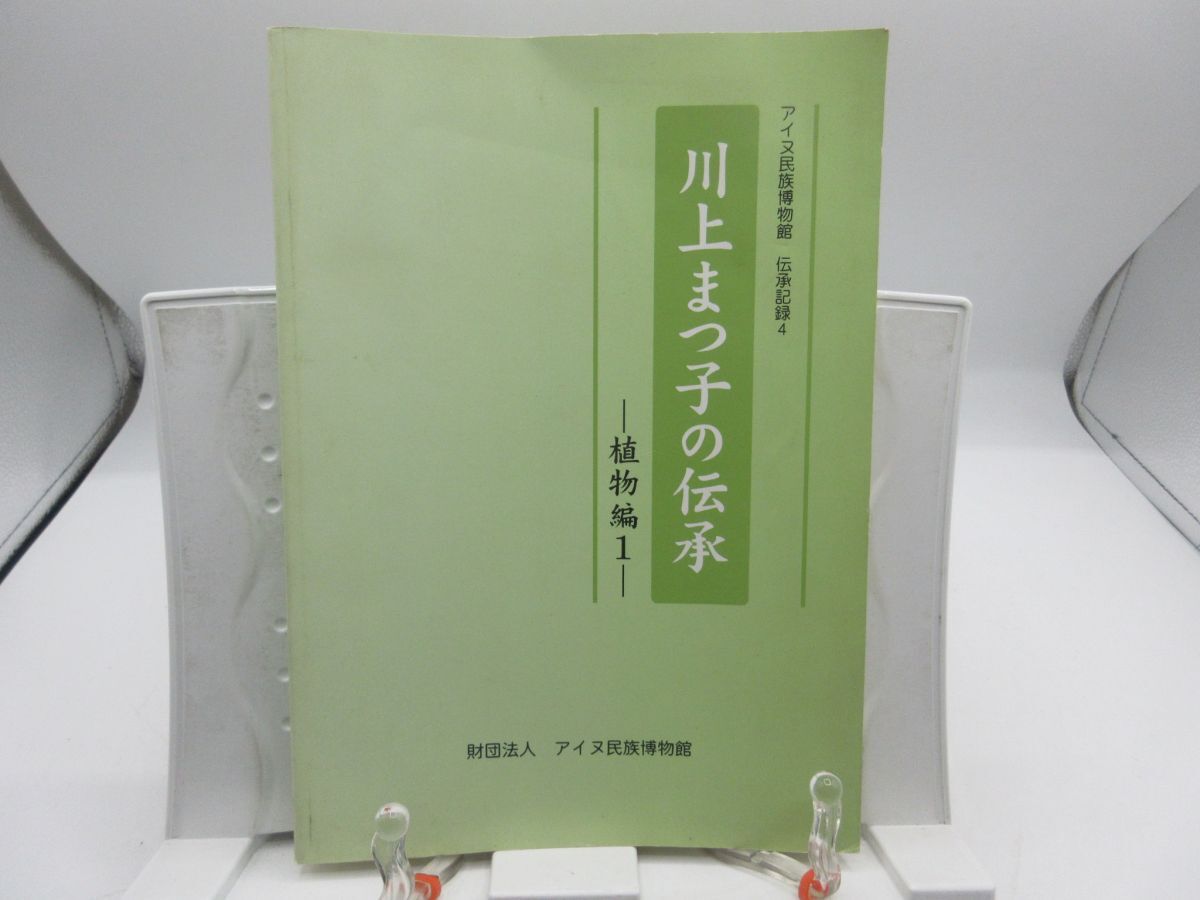 G2■アイヌ民族博物館 伝承記録4 川上まつ子の伝承 植物編1【発行】アイヌ民族博物館 1999年 ◆可■YPCP拍卖