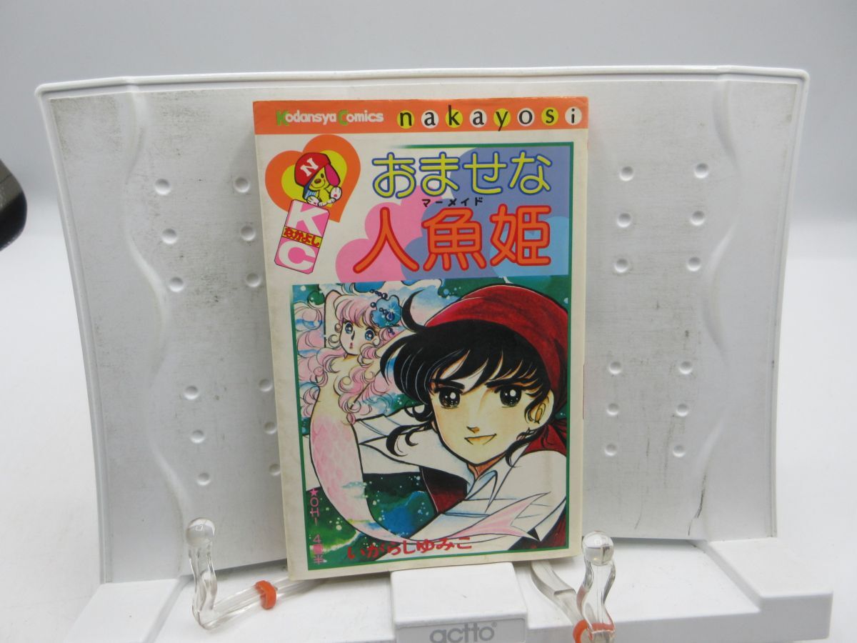 A1■コミックス おませな人魚姫【著】いがらしゆみこ 昭和54年 ◆可■YPCP拍卖