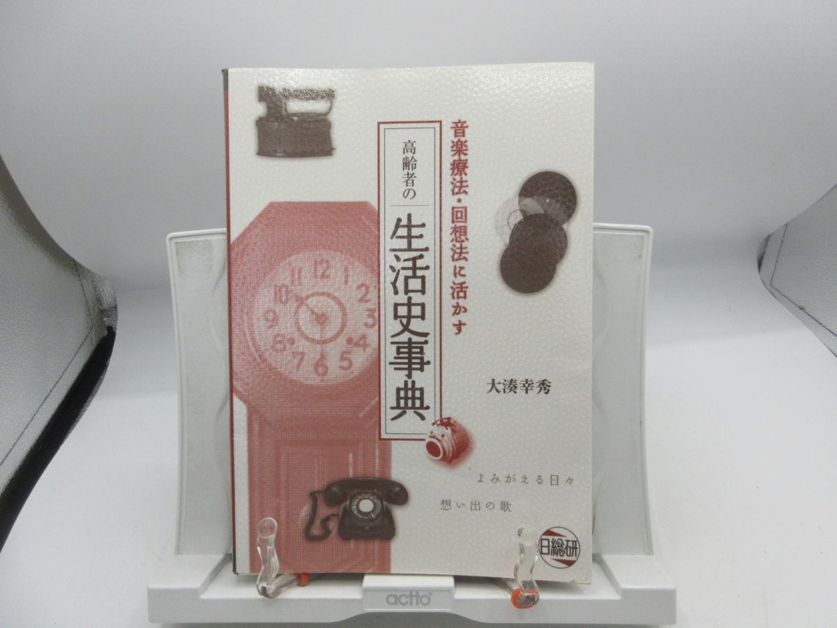 G4■音楽療法・回想法に活かす 高齢者の生活史事典【著】大湊幸秀【発行】日総研 2005年 ◆可、サイン有(○○様への記載もあり)■LPP拍卖