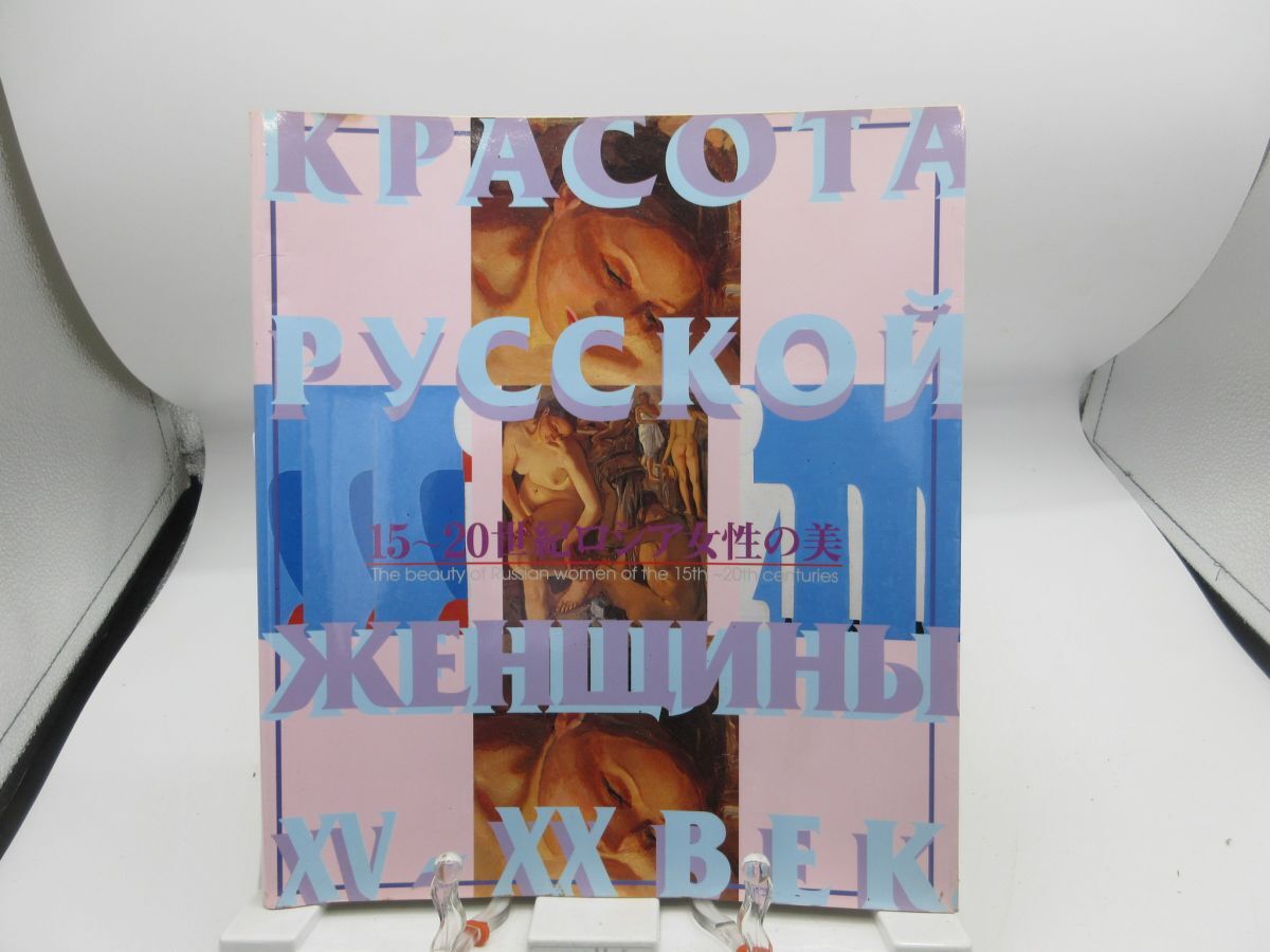 K1■図録 15~20世紀ロシア女性の美【発行】丸井今井札幌 1995年 ◆可、劣化多数有■送料無料拍卖