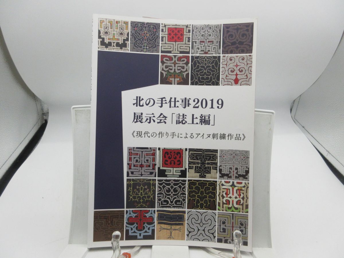 L2■北の手仕事 2019 展示会「誌上編」現代の作り手によるアイヌ刺繍作品【発行】クルーズ◆並■YPCP拍卖