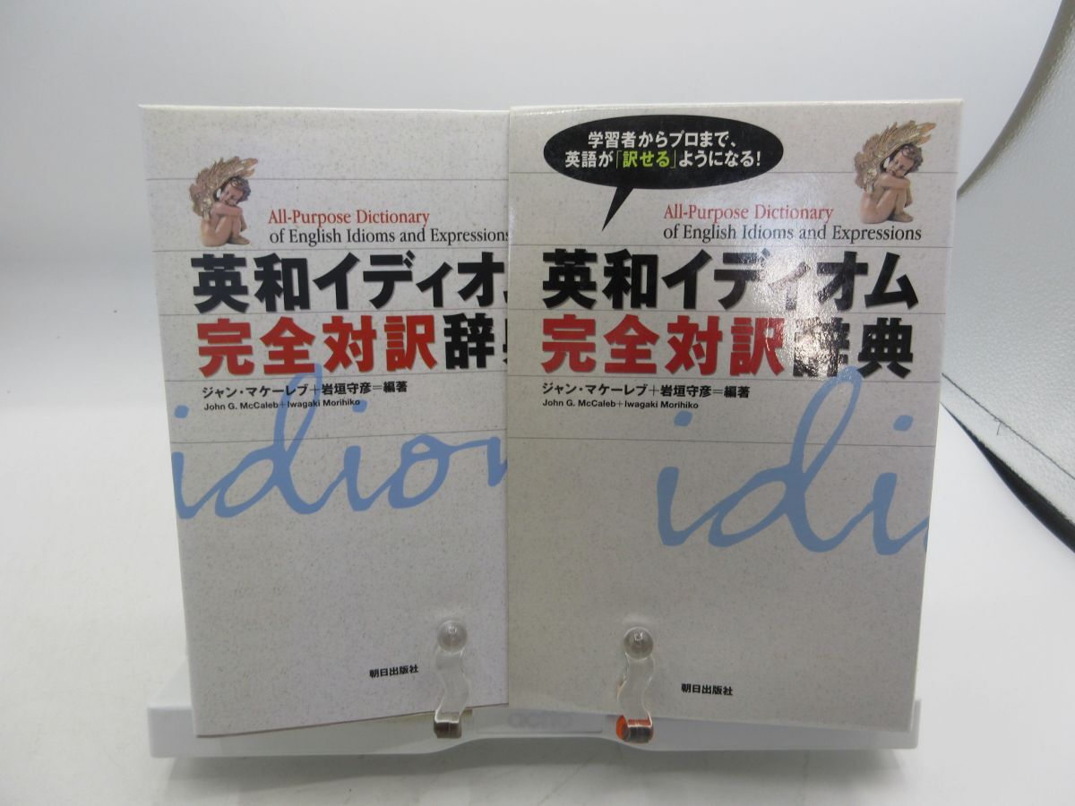 G5■英和イディオム完全対訳辞典 【著】ジャン・マケーレブ、岩垣守彦【発行】朝日新聞社 2003年 ◆並■LPP拍卖