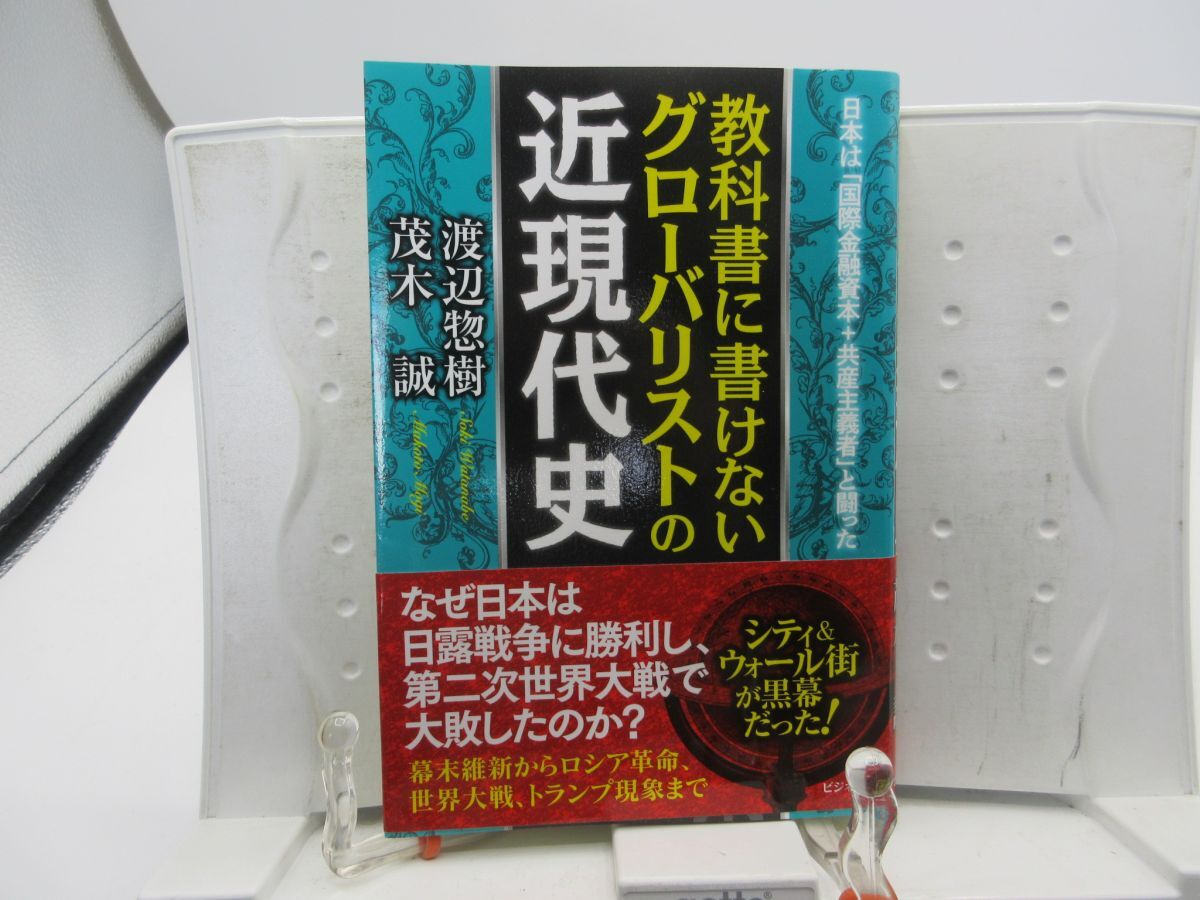 G6■教科書に書けないグローバリストの近現代史【著】渡辺惣樹 他【発行】ビジネス社 2022年 ◆並■YPCP拍卖