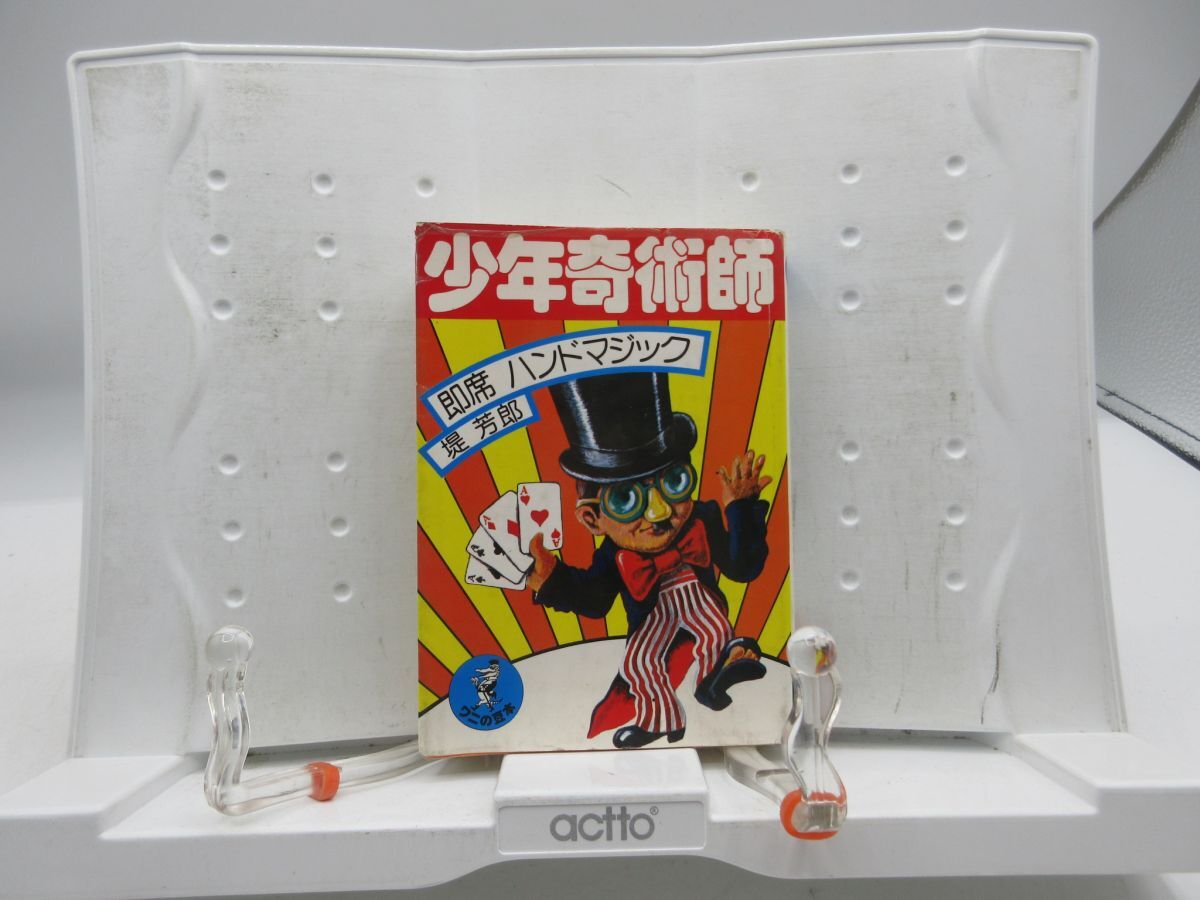 E4■少年奇術師 即席 ハンドブック【著】堤芳郎 ワニの豆本 昭和51年 ◆可■YPCP拍卖