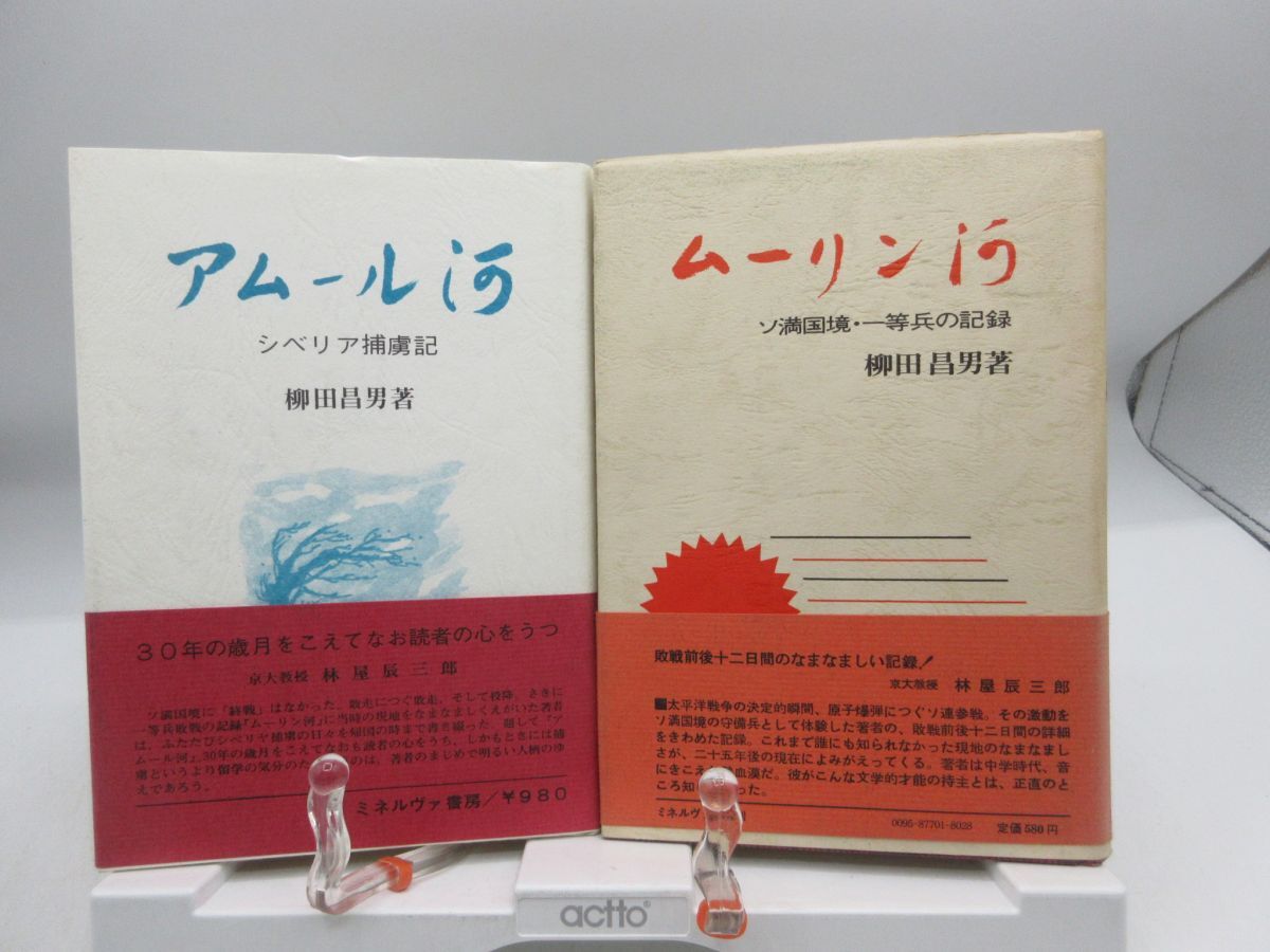 G6■2冊セット アムール河 シベリア捕虜記、ムーリン河 ソ満国境・一等兵の記録【著】柳田昌男 ◆可、記名消し跡有■YPCP拍卖