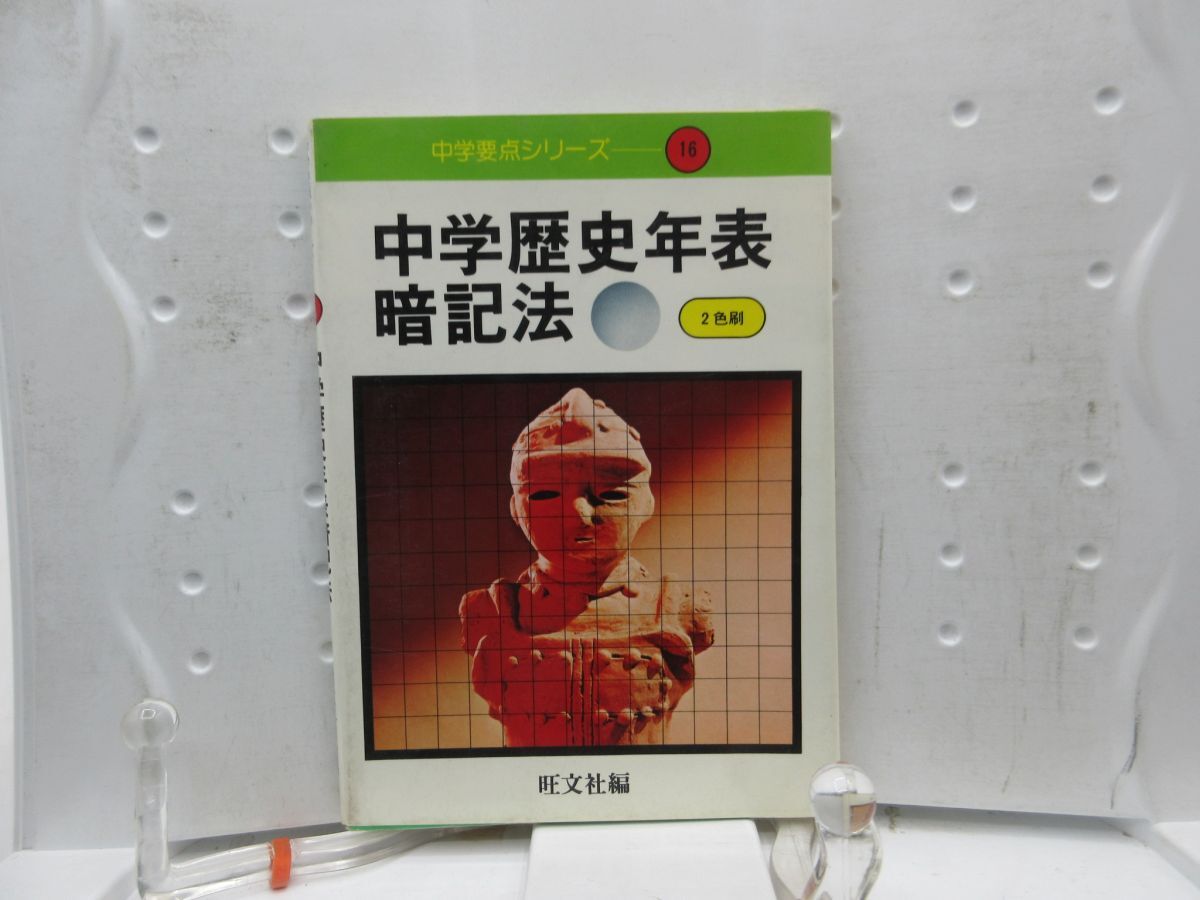 F4■中学歴史年表 暗記法 中学要点シリーズ16 【発行】旺文社 1977年 ◆可■送料150円可拍卖