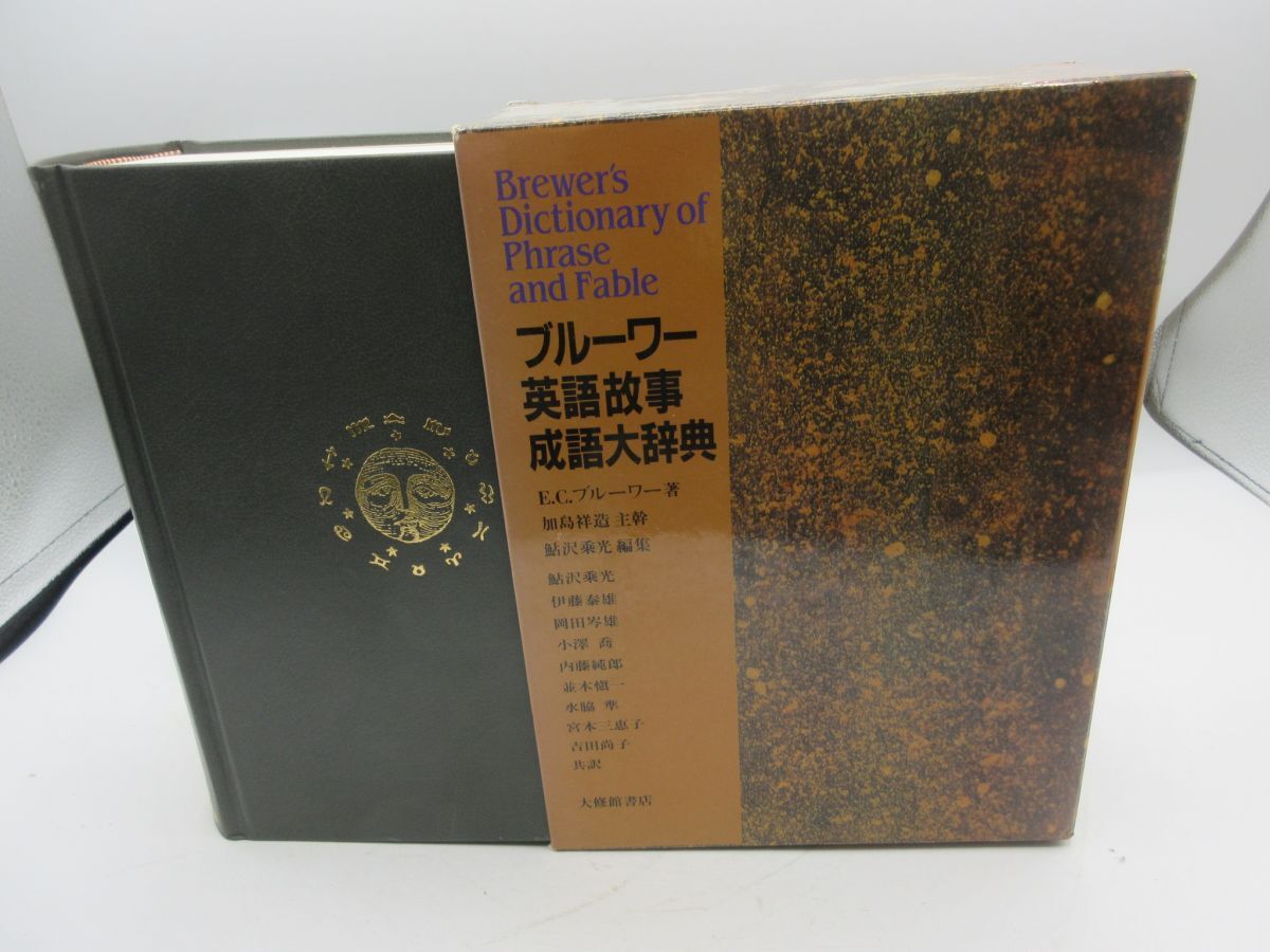 AA1■ブルーワー英語故事成語大辞典【発行】大修館書店 1994年◆並■LPP拍卖