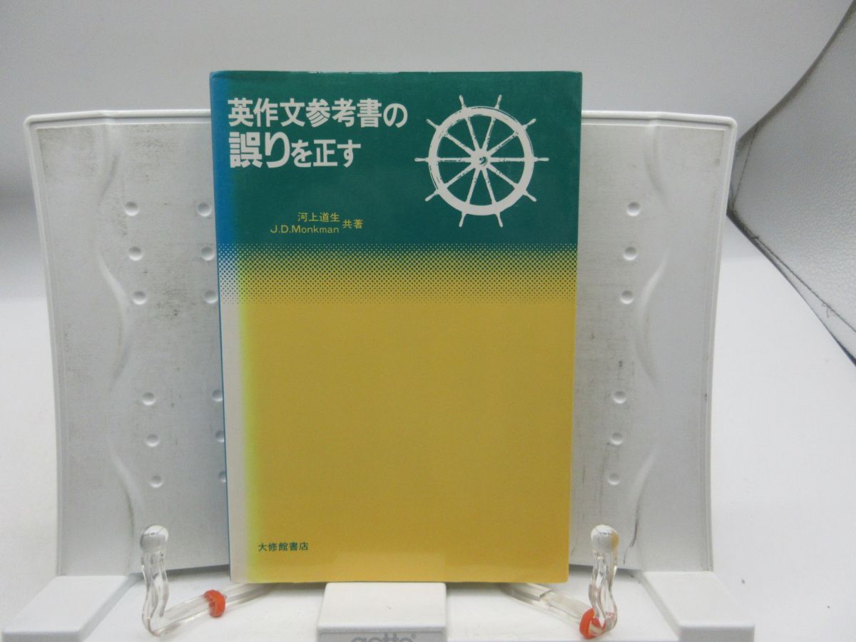 F1■英作文参考書の誤りを正す【著】河上 道生 他【発行】大修館書店 1992年 ◆可■YPCP拍卖