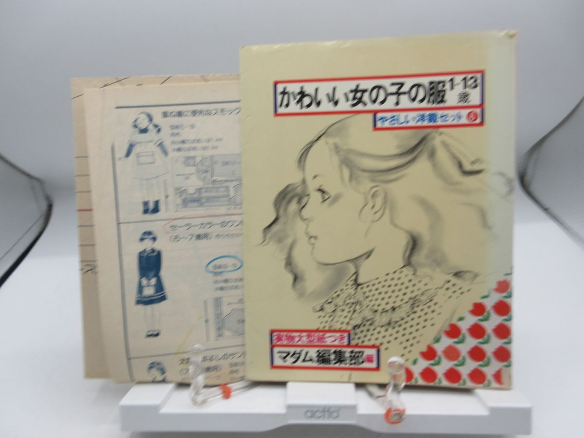 G4■かわいい女の子の服 1~13歳 やさしい洋裁セット【発行】鎌倉書房 昭和53年 ◆可、書込み有■送料150円可拍卖
