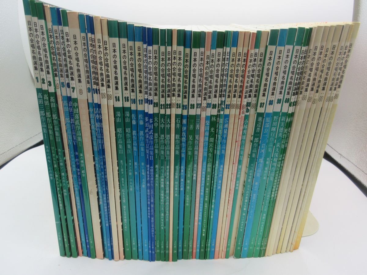 AA■日本の合唱 名曲選集 全50巻■書込み不問■送料無料拍卖