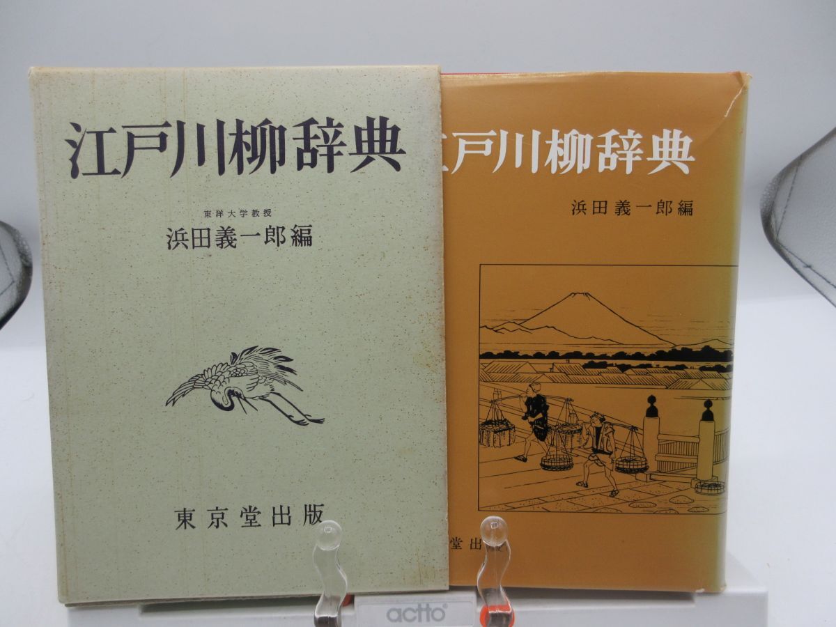 G4■江戸川柳辞典【著】浜田 義一郎【発行】東京堂出版 昭和43年◆可■LPP拍卖