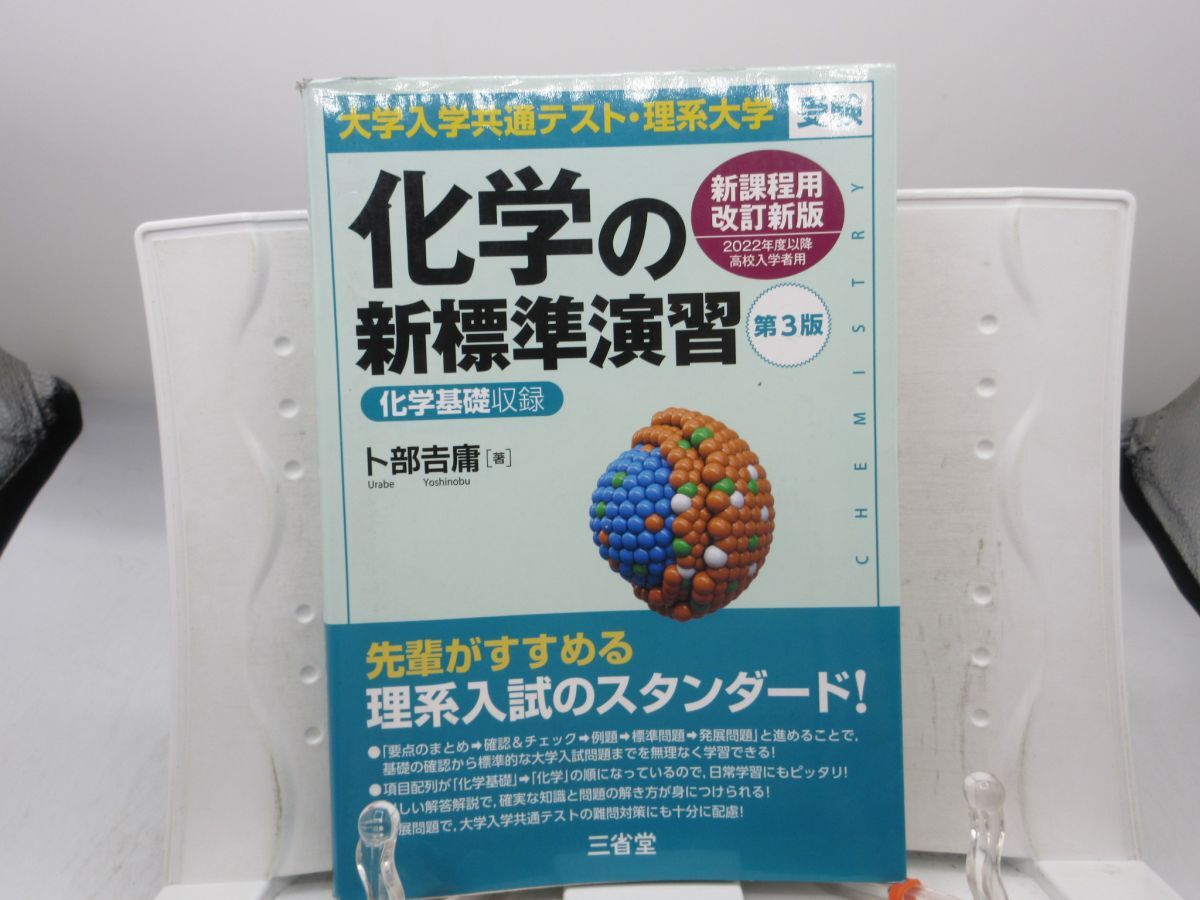 E7■大学入学共通テスト・理系大学受験 化学の新標準演習 第3版【著】卜部吉庸【発行】三省堂 2023年 ◆並■YPCP拍卖