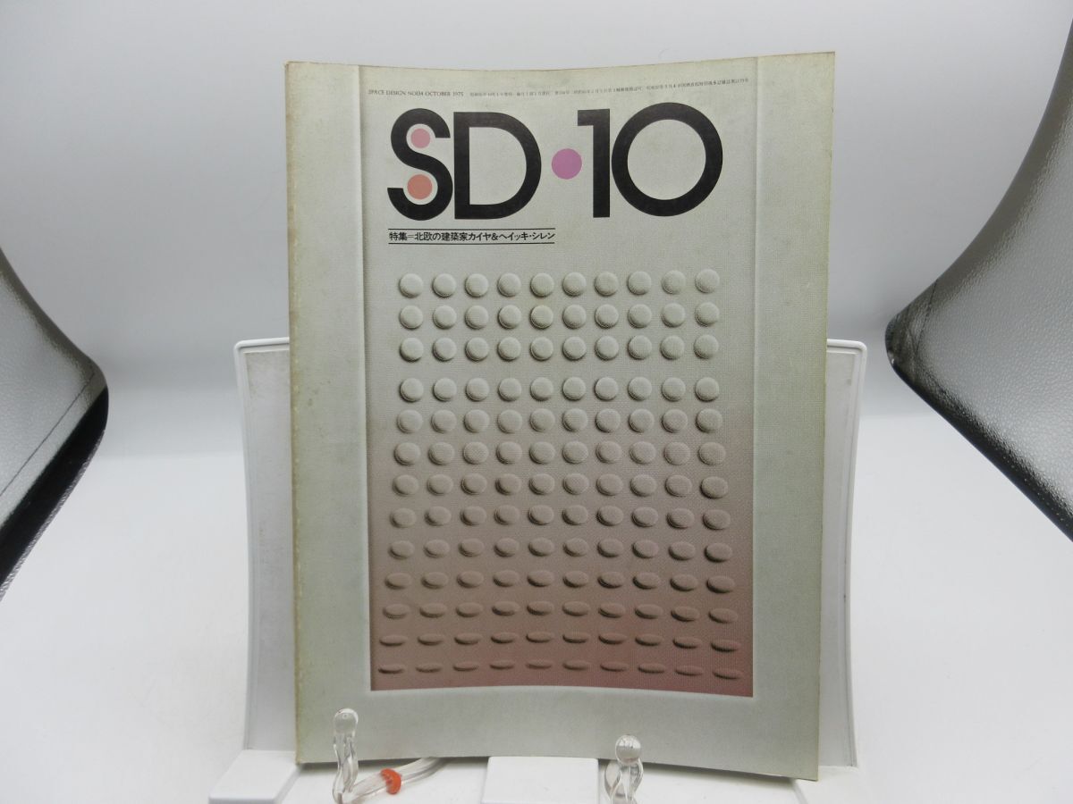 B3■SD(スペースデザイン)1975年10月 北欧の建築家カイヤ&ヘイッキ・シレン【発行】鹿島出版会◆可■YPCP拍卖