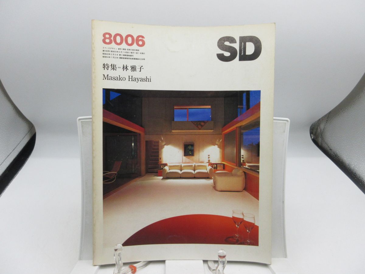 B3■SD(スペースデザイン)1980年6月 林雅子【発行】鹿島出版会◆可■YPCP拍卖